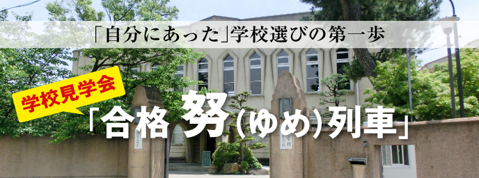 合格努 ゆめ 列車 創学アカデミー